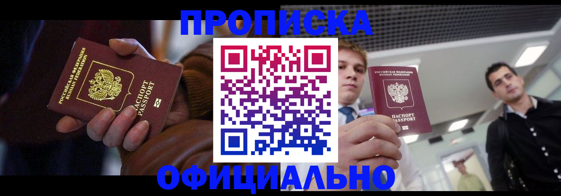 купить прописку в Саратовской области